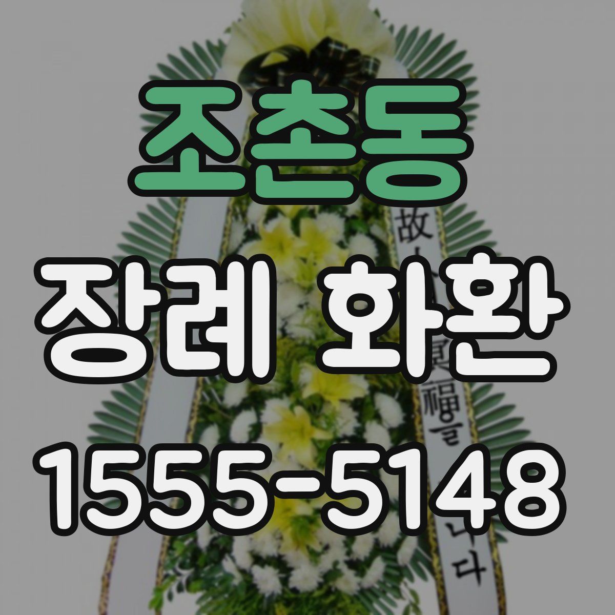 조촌동 장례 화환