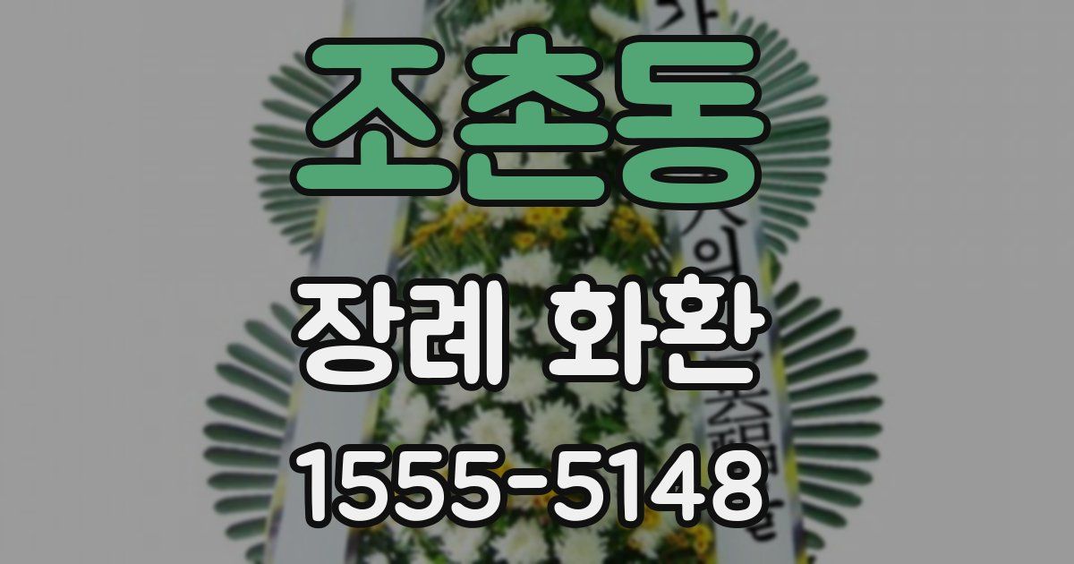 조촌동 장례 화환