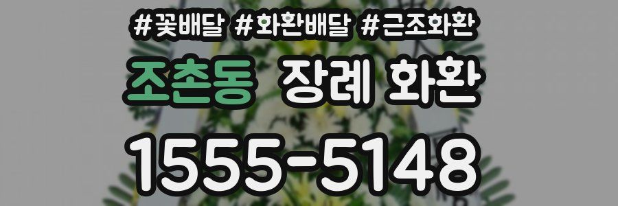 조촌동 장례 화환