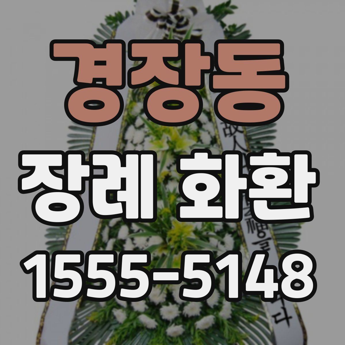 경장동 장례 화환 준비 과정과 주문 팁