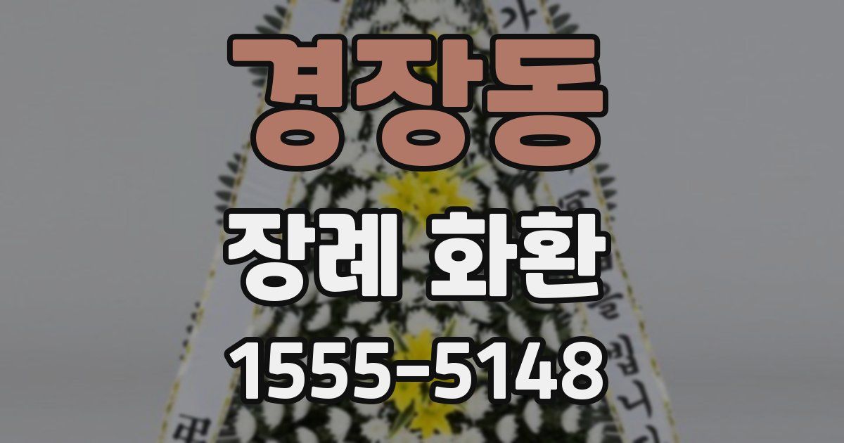 경장동 장례 화환