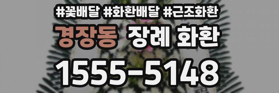 경장동 장례 화환