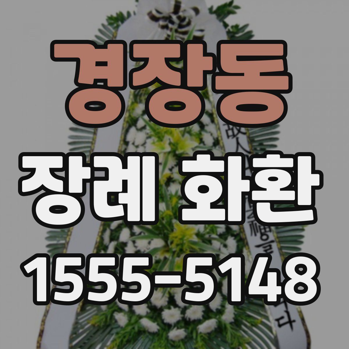 경장동 장례 화환