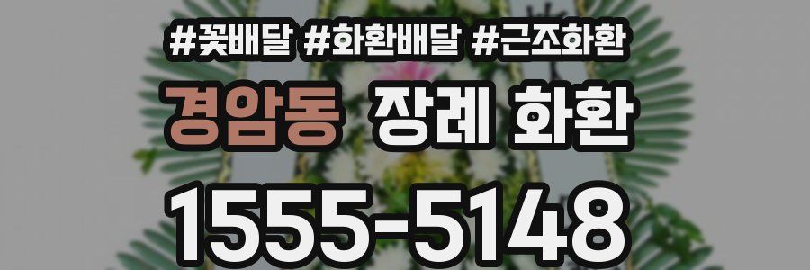 경암동 장례 화환