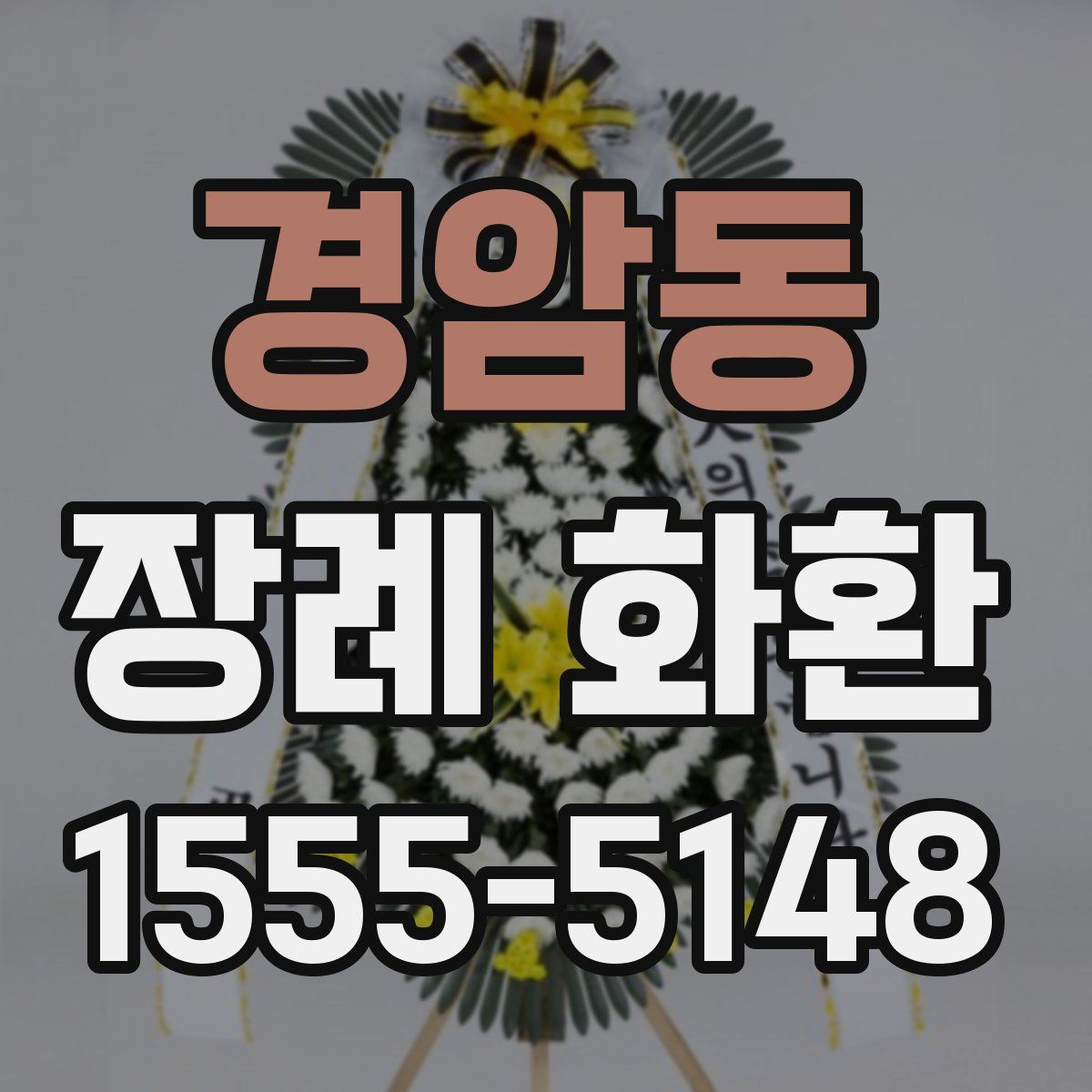 경암동 장례 화환