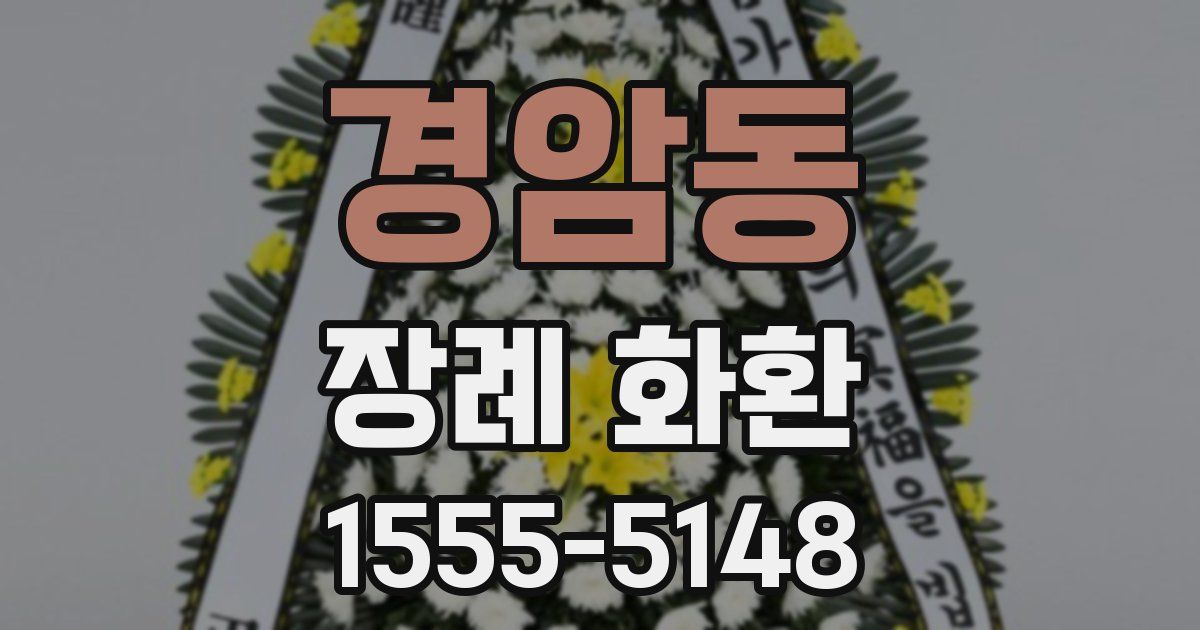 경암동 장례 화환
