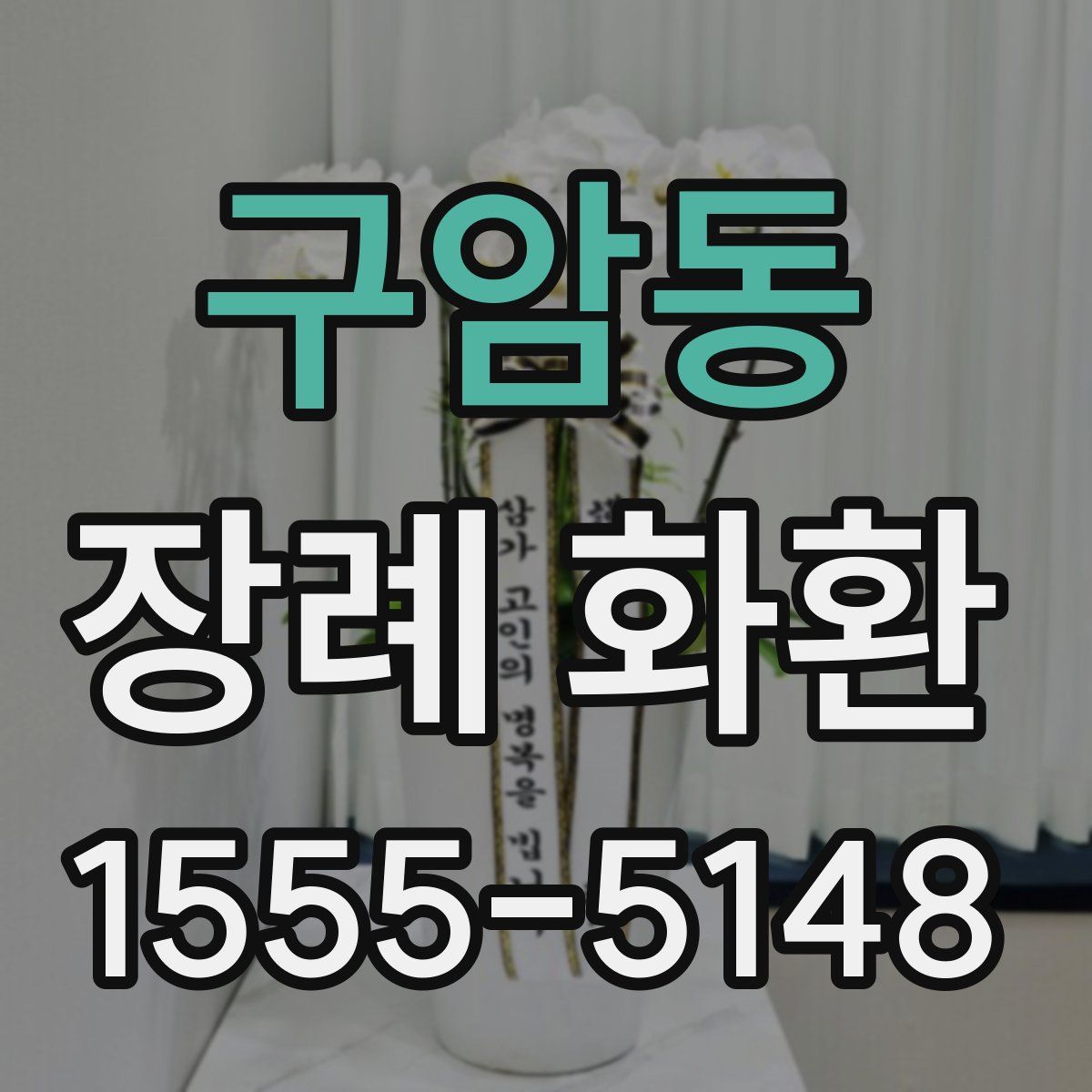 구암동 장례 화환