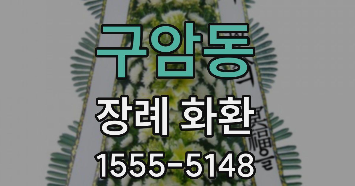 구암동 장례 화환