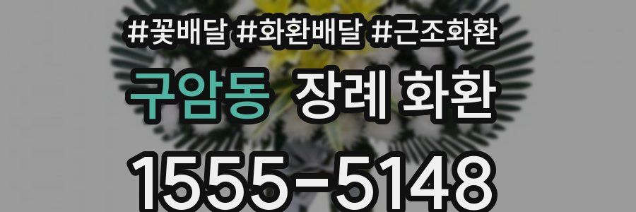 구암동 장례 화환