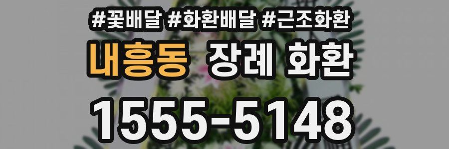 내흥동 장례 화환