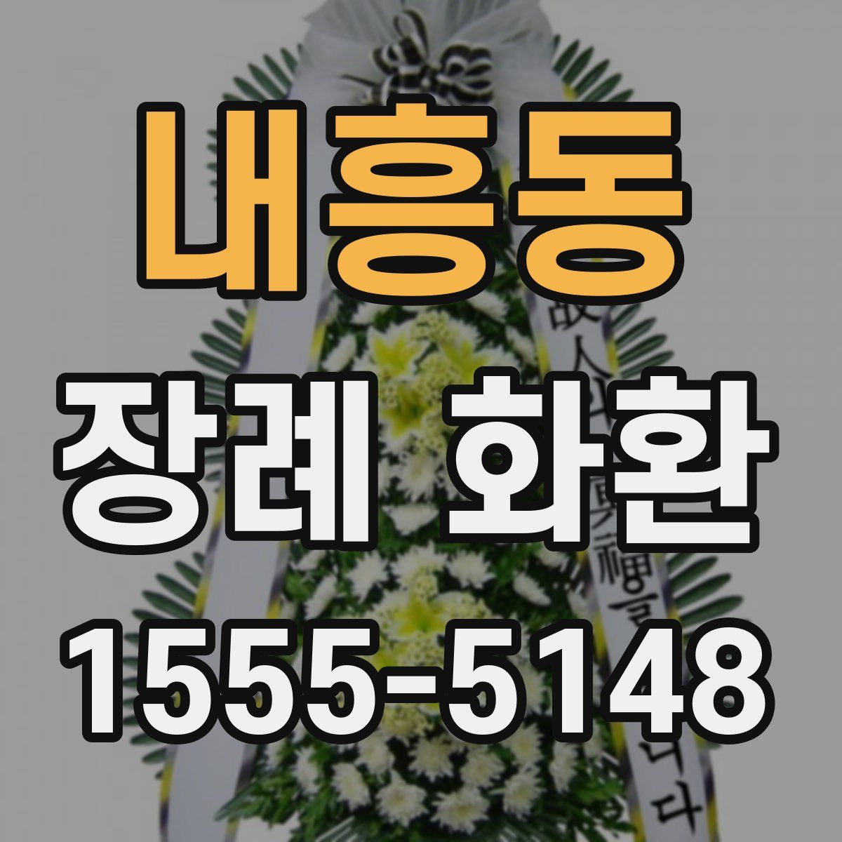 내흥동 장례 화환