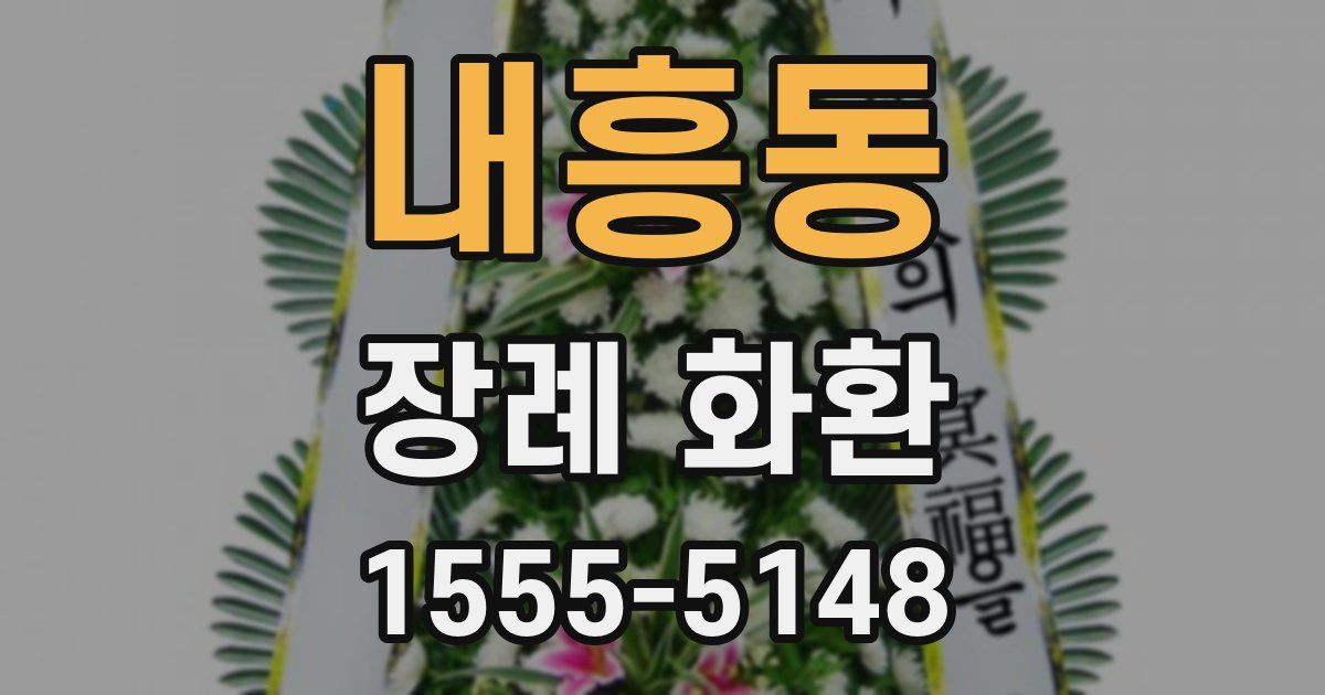 내흥동 장례 화환