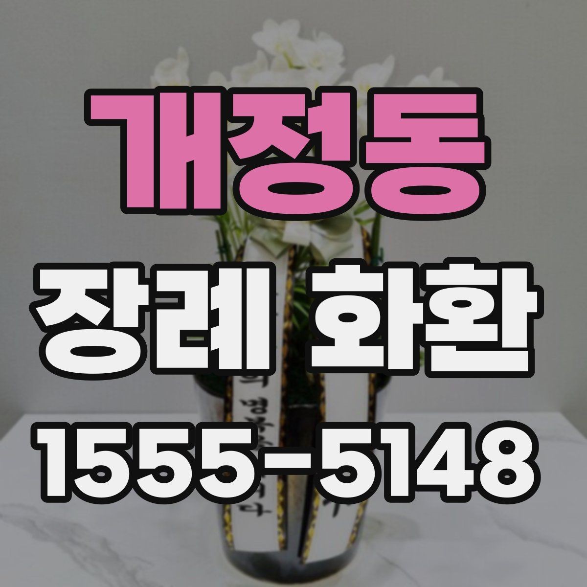 개정동 장례 화환 문구에 많이 쓰는 표현 모음