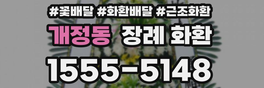 개정동 장례 화환