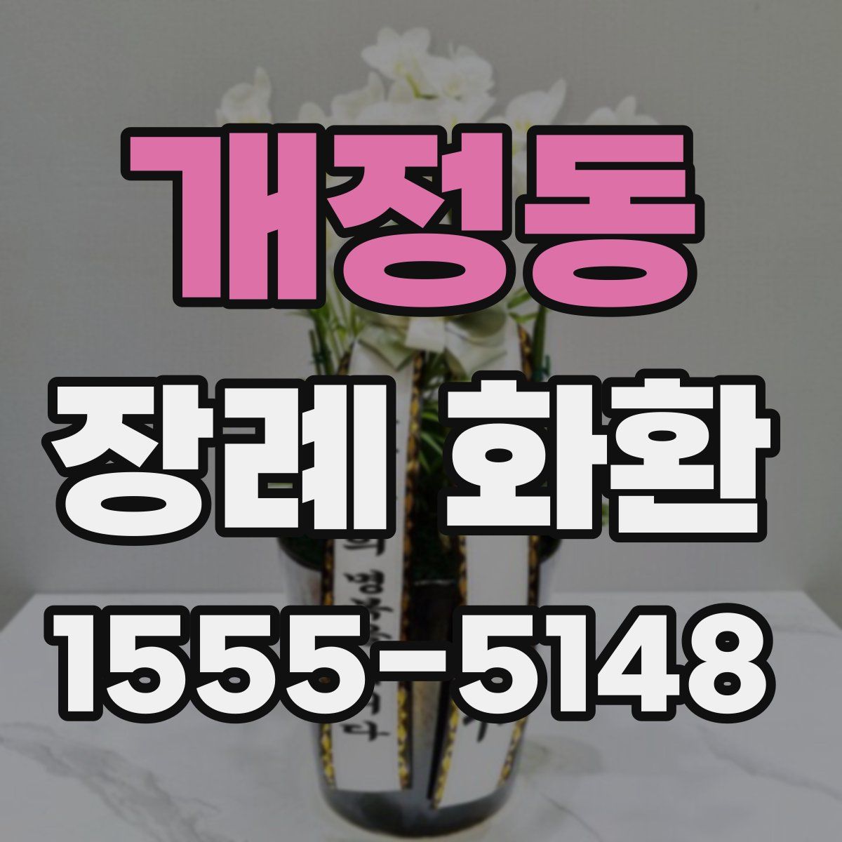 개정동 장례 화환