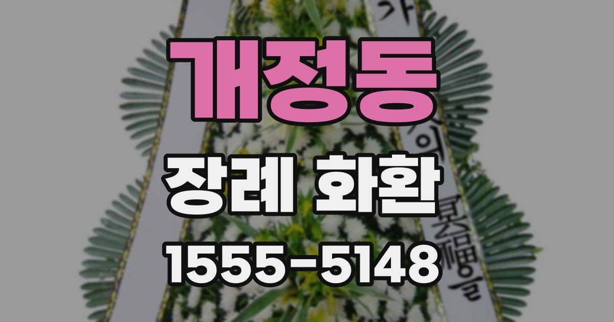 개정동 장례 화환