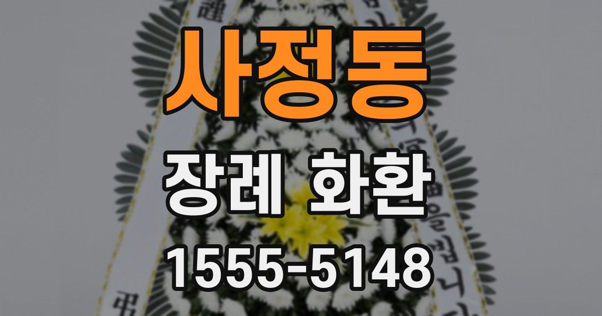사정동 장례 화환
