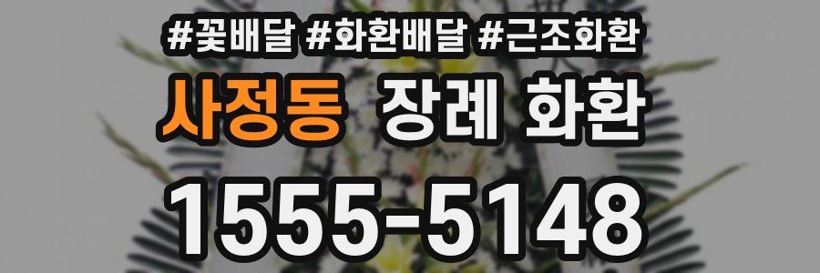 사정동 장례 화환