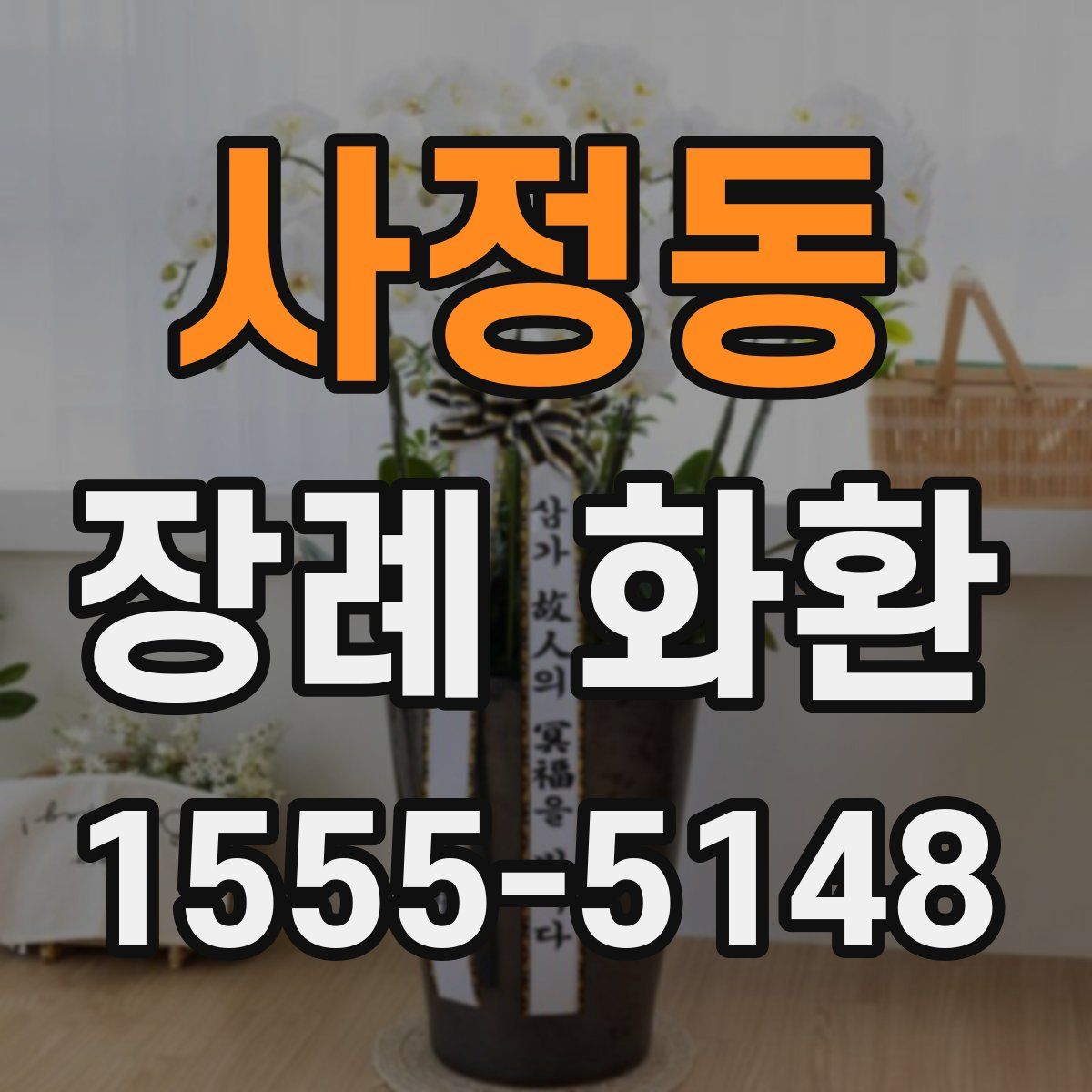 사정동 장례 화환