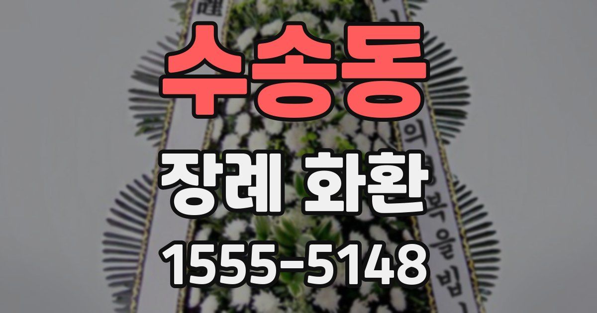 수송동 장례 화환