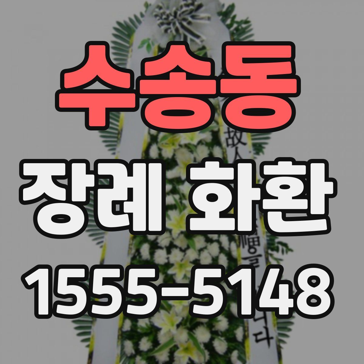수송동 장례 화환