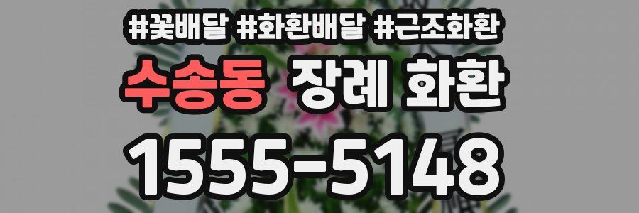 수송동 장례 화환