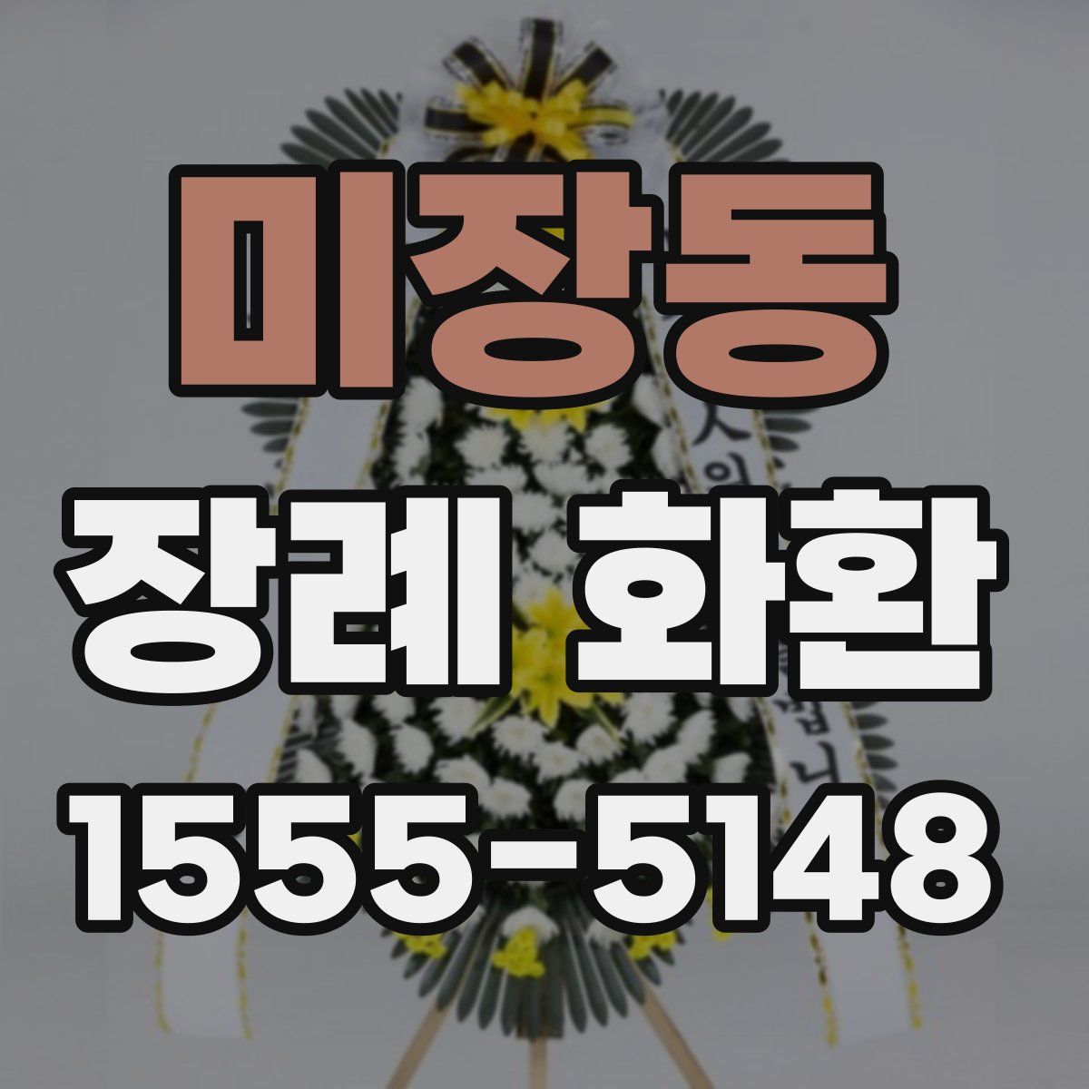 미장동 장례 화환
