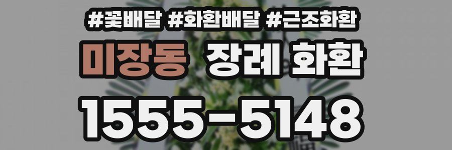 미장동 장례 화환