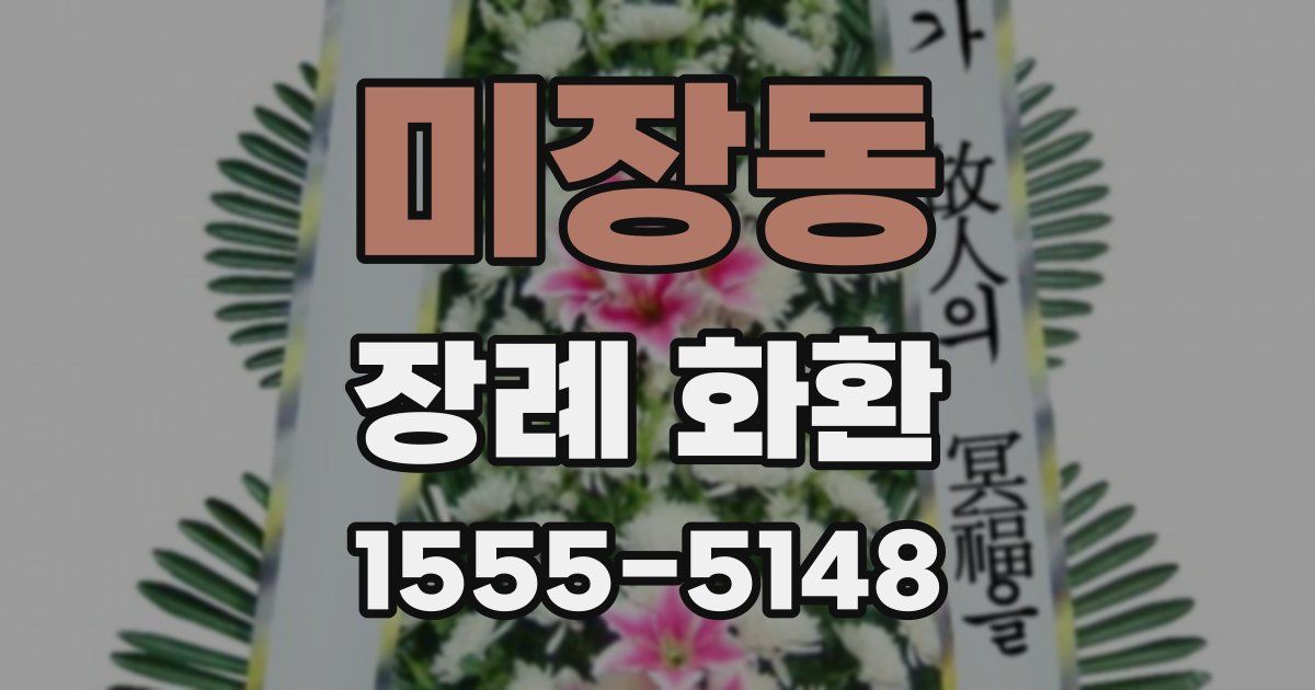 미장동 장례 화환