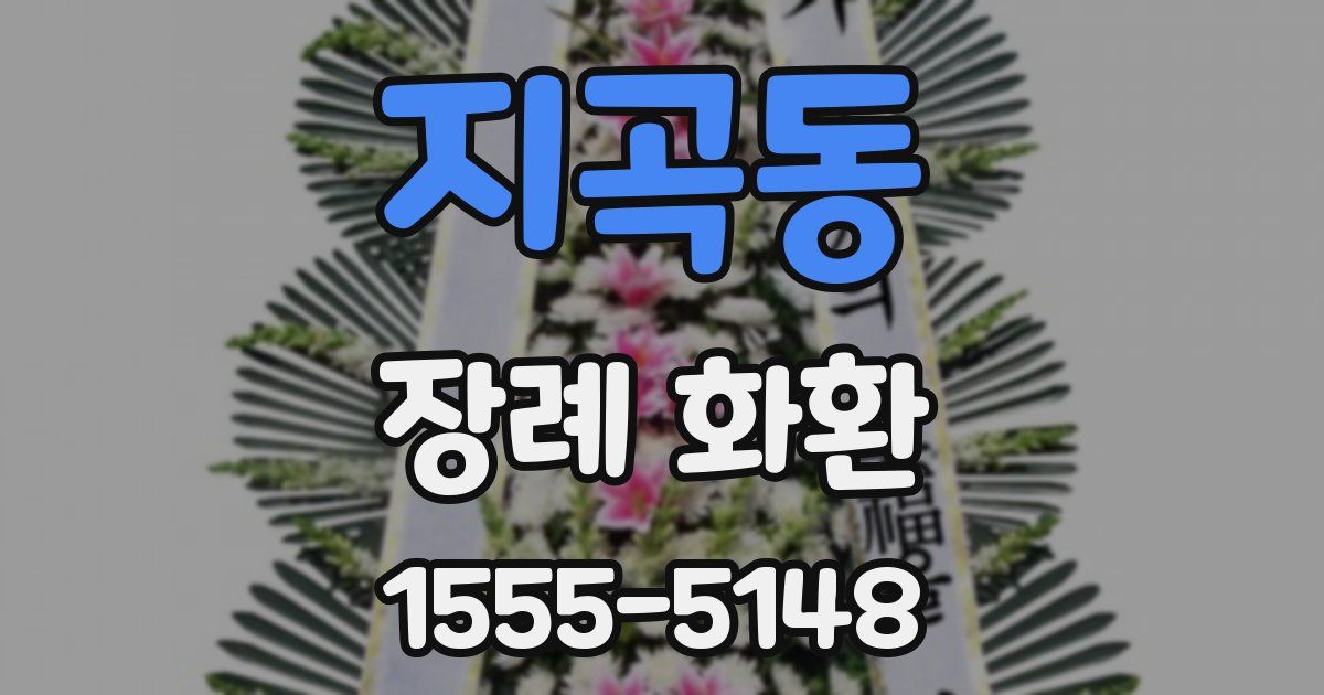 지곡동 장례 화환