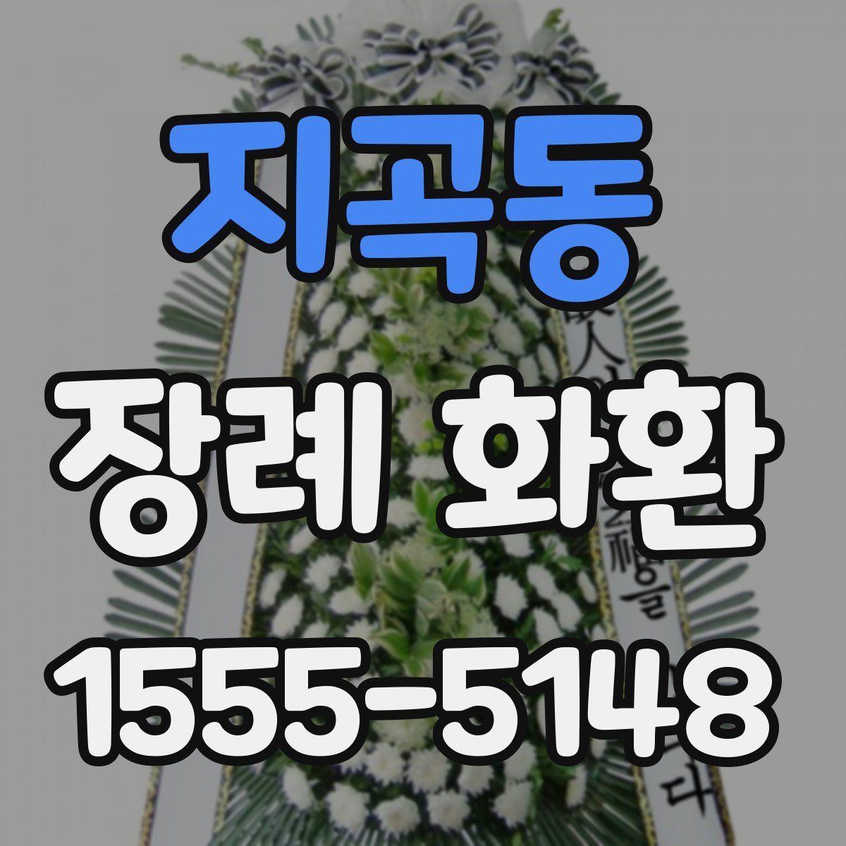 지곡동 장례 화환