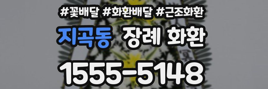 지곡동 장례 화환