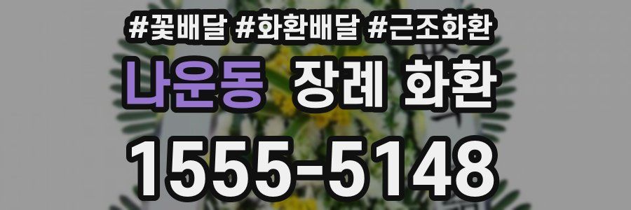 나운동 장례 화환