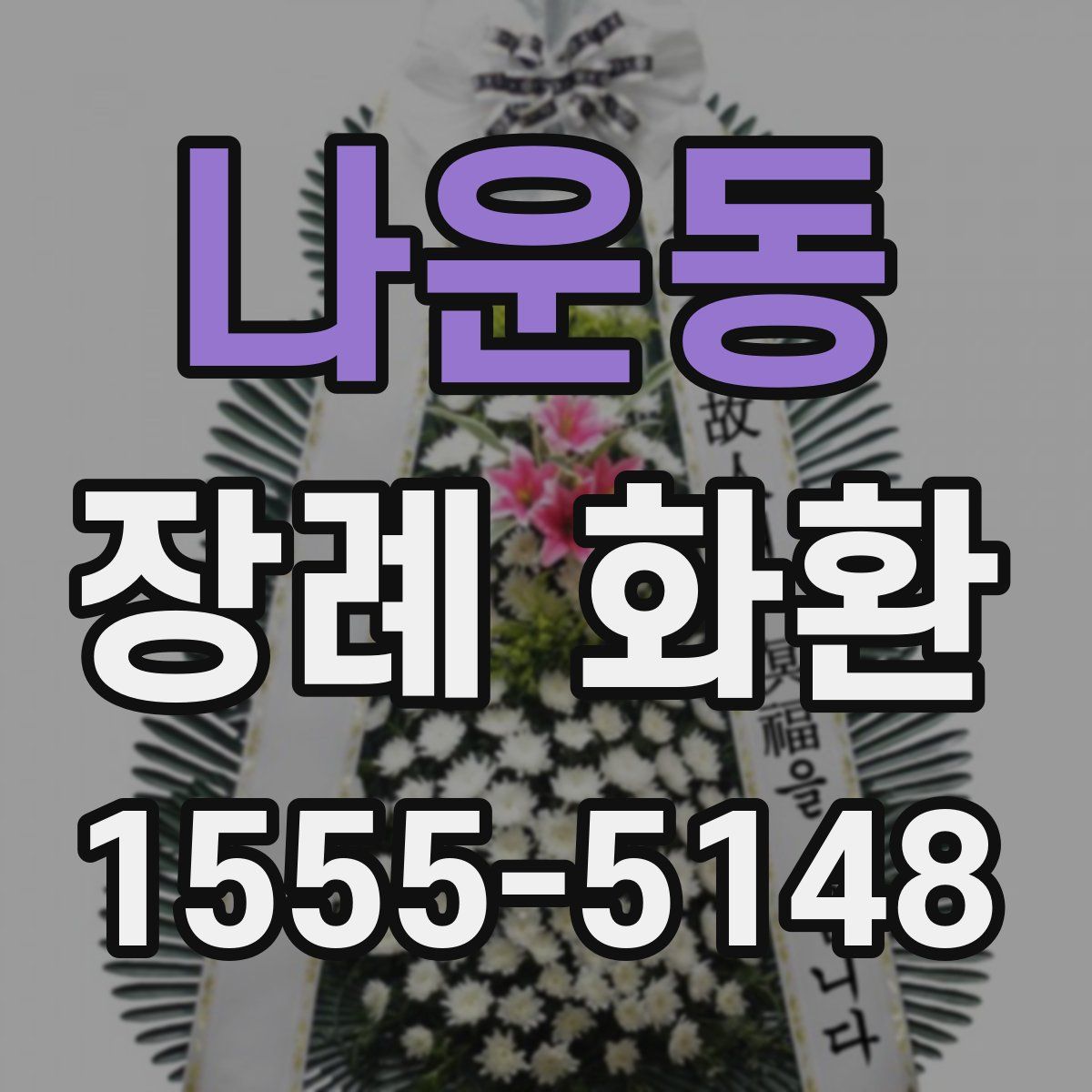 나운동 장례 화환