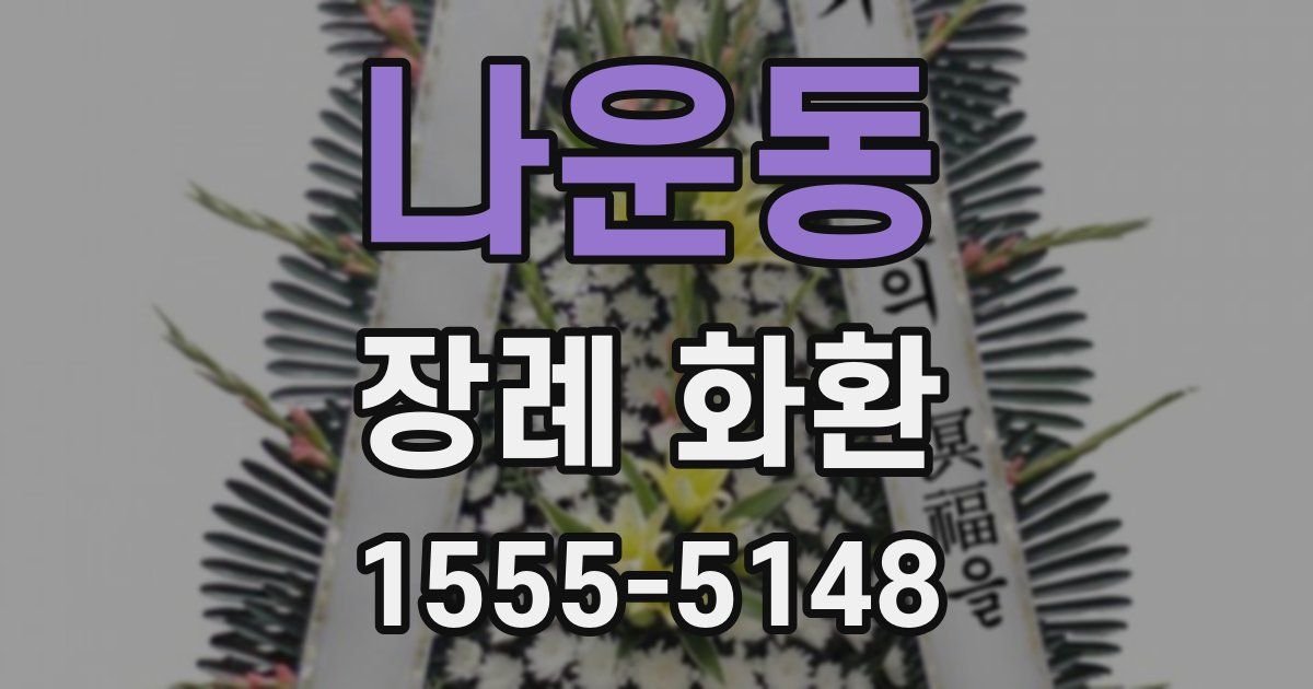 나운동 장례 화환