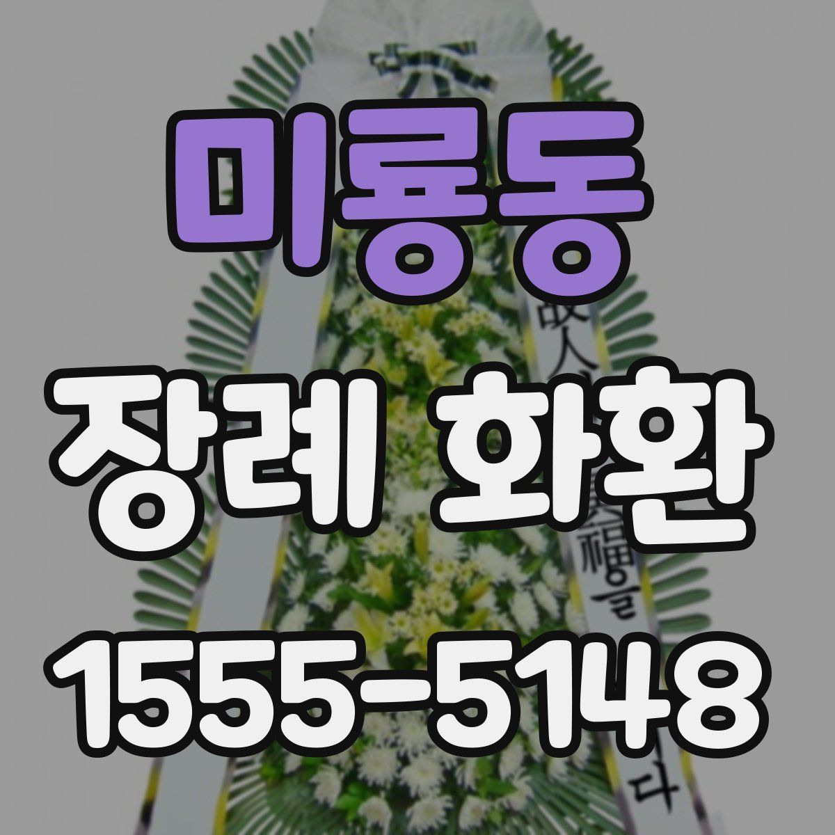 미룡동 장례 화환