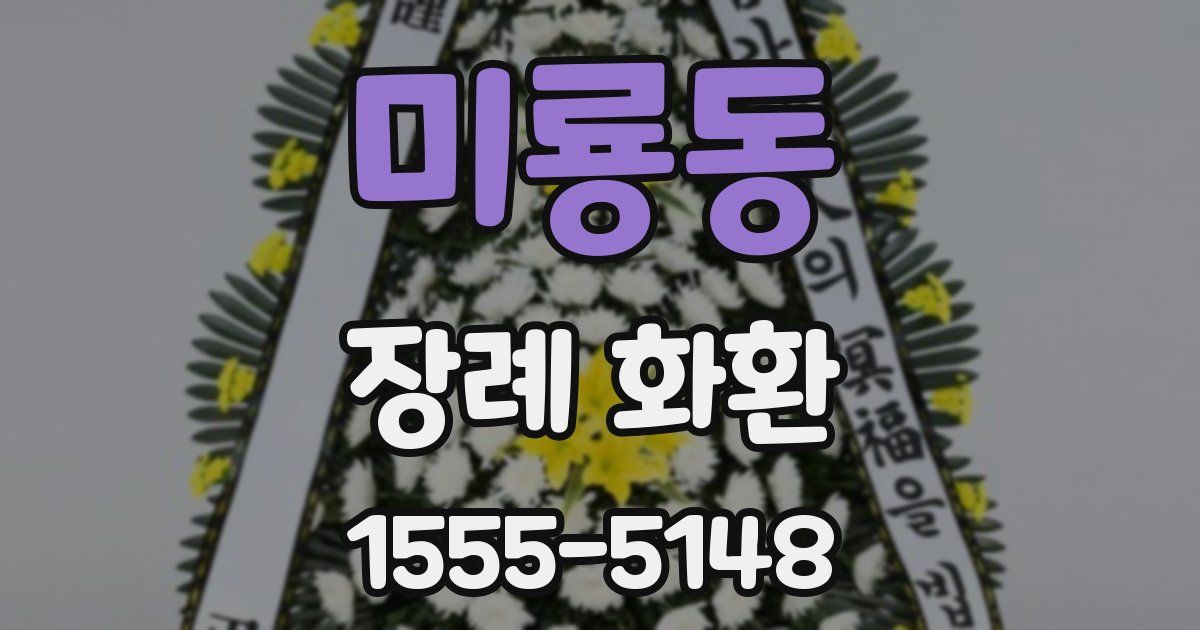 미룡동 장례 화환