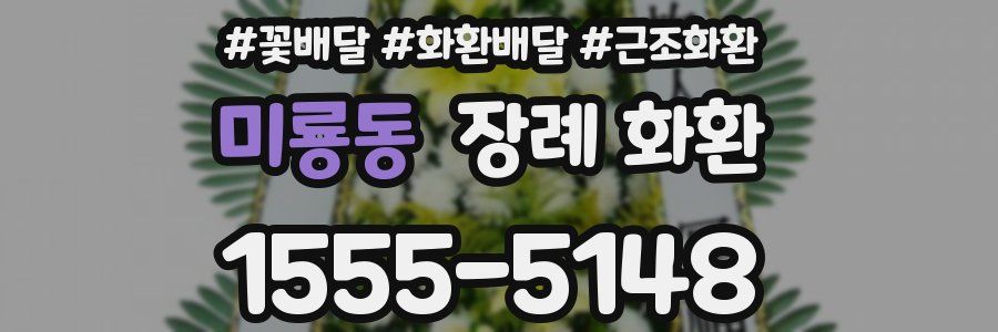 미룡동 장례 화환