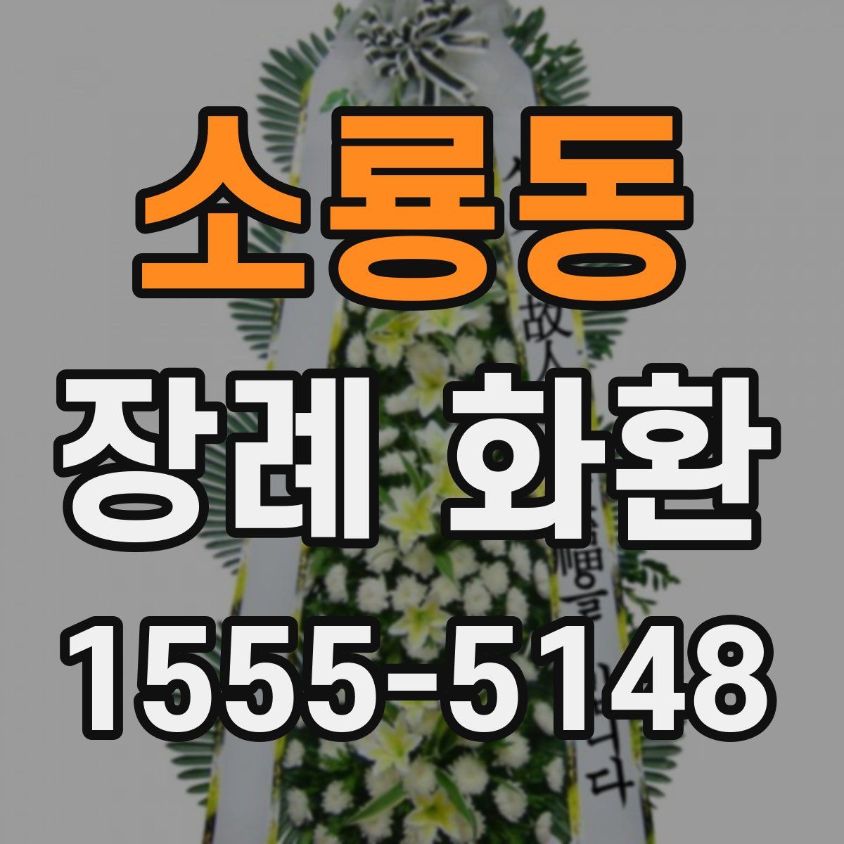 소룡동 장례 화환