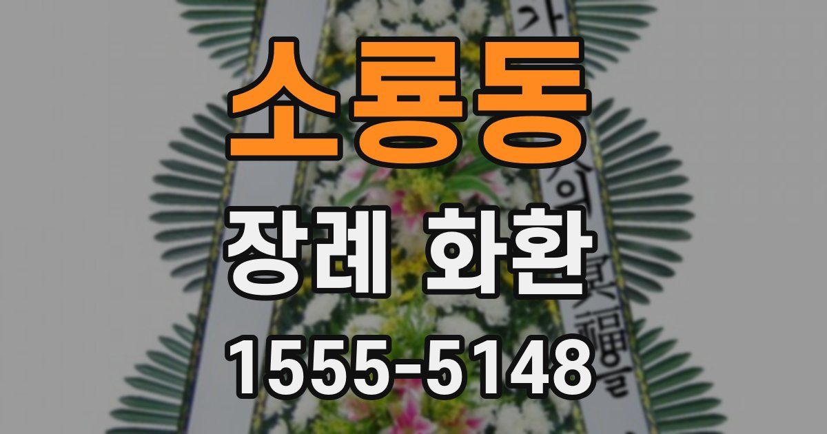 소룡동 장례 화환