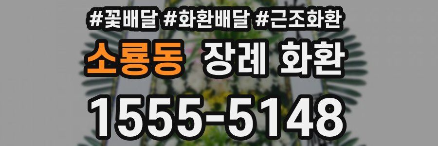 소룡동 장례 화환
