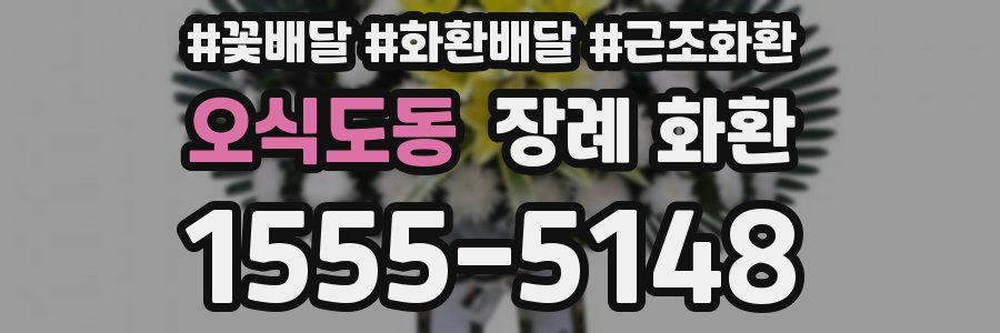 오식도동 장례 화환