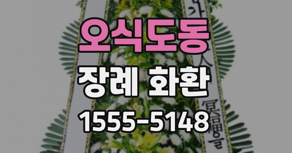 오식도동 장례 화환
