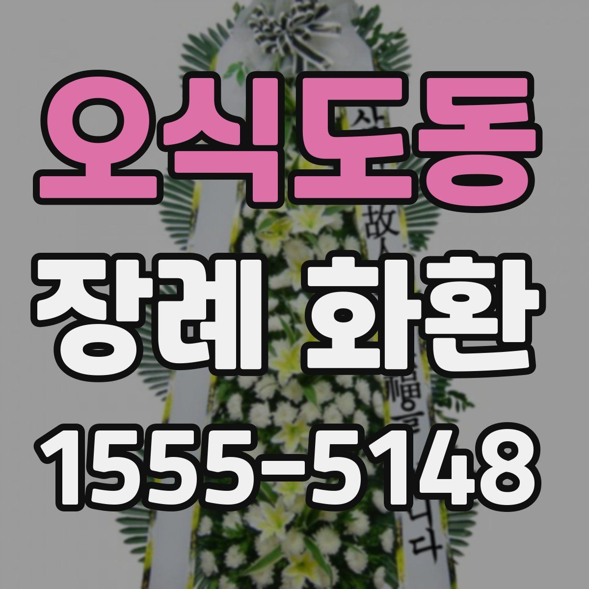 오식도동 장례 화환