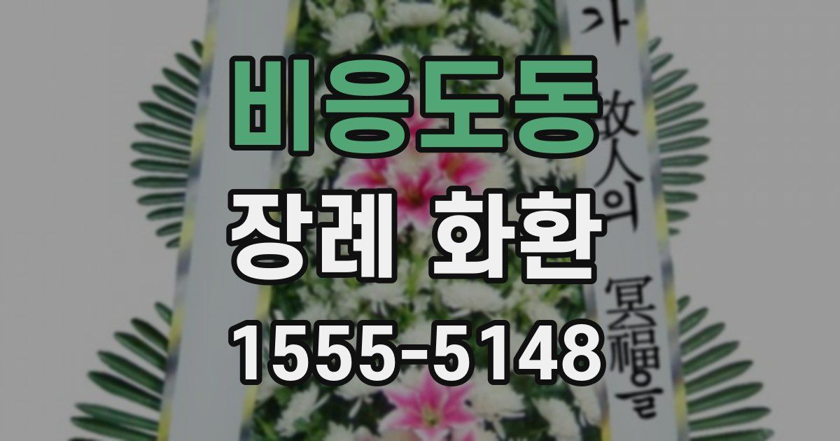 비응도동 장례 화환