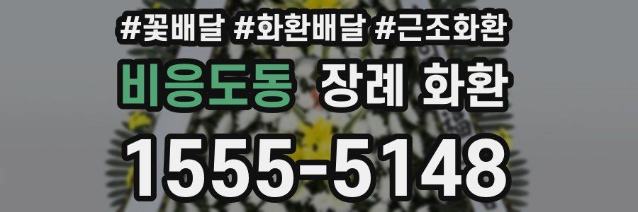 비응도동 장례 화환