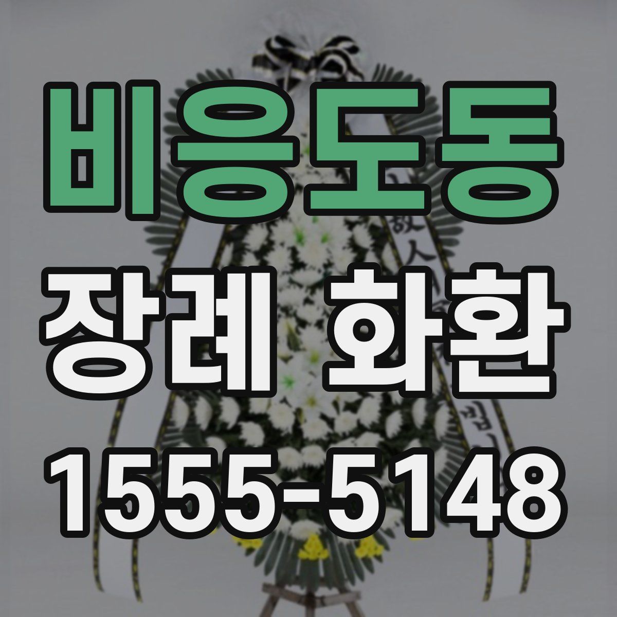 비응도동 장례 화환