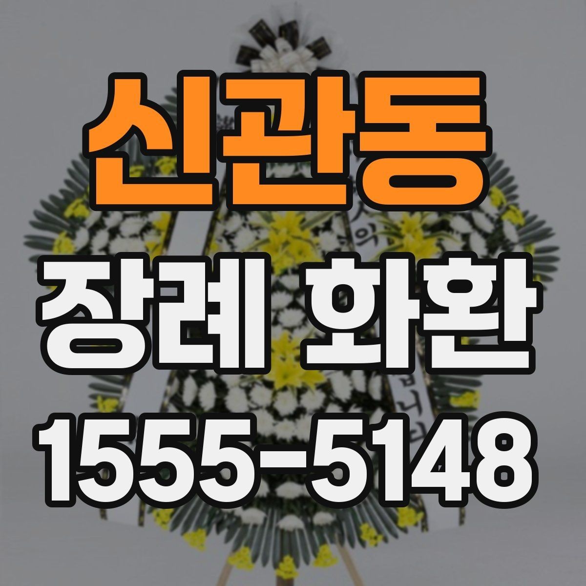 신관동 장례 화환 종류별 특징과 쓰임새
