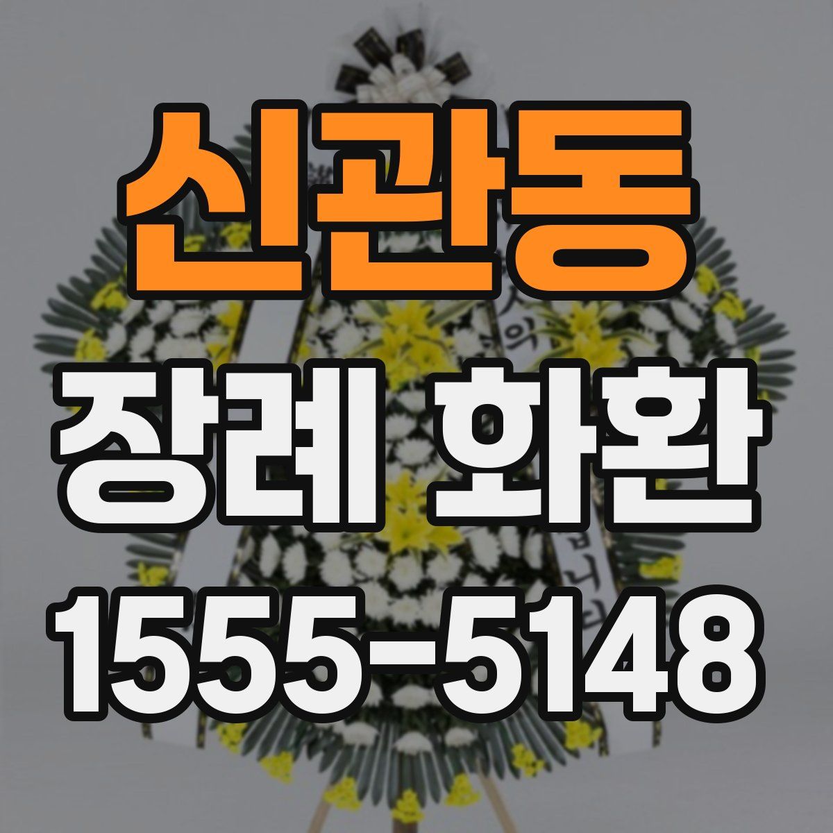 신관동 장례 화환