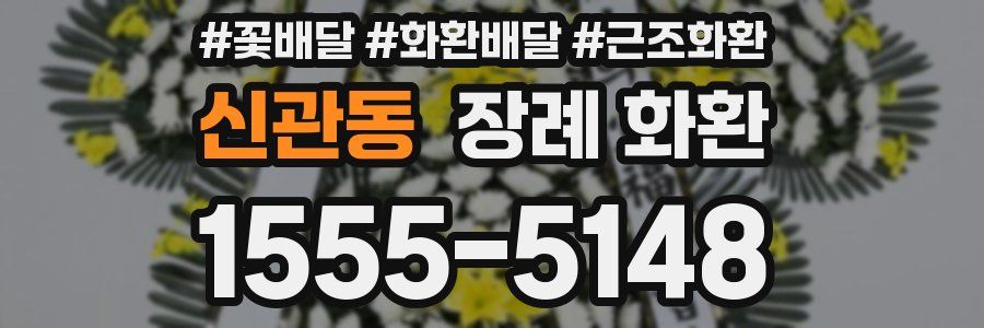 신관동 장례 화환